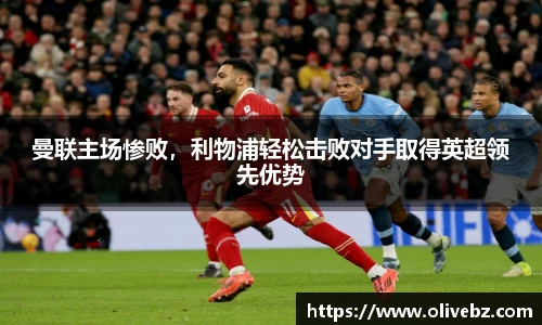 曼联主场惨败，利物浦轻松击败对手取得英超领先优势