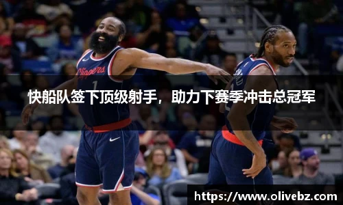 快船队签下顶级射手，助力下赛季冲击总冠军